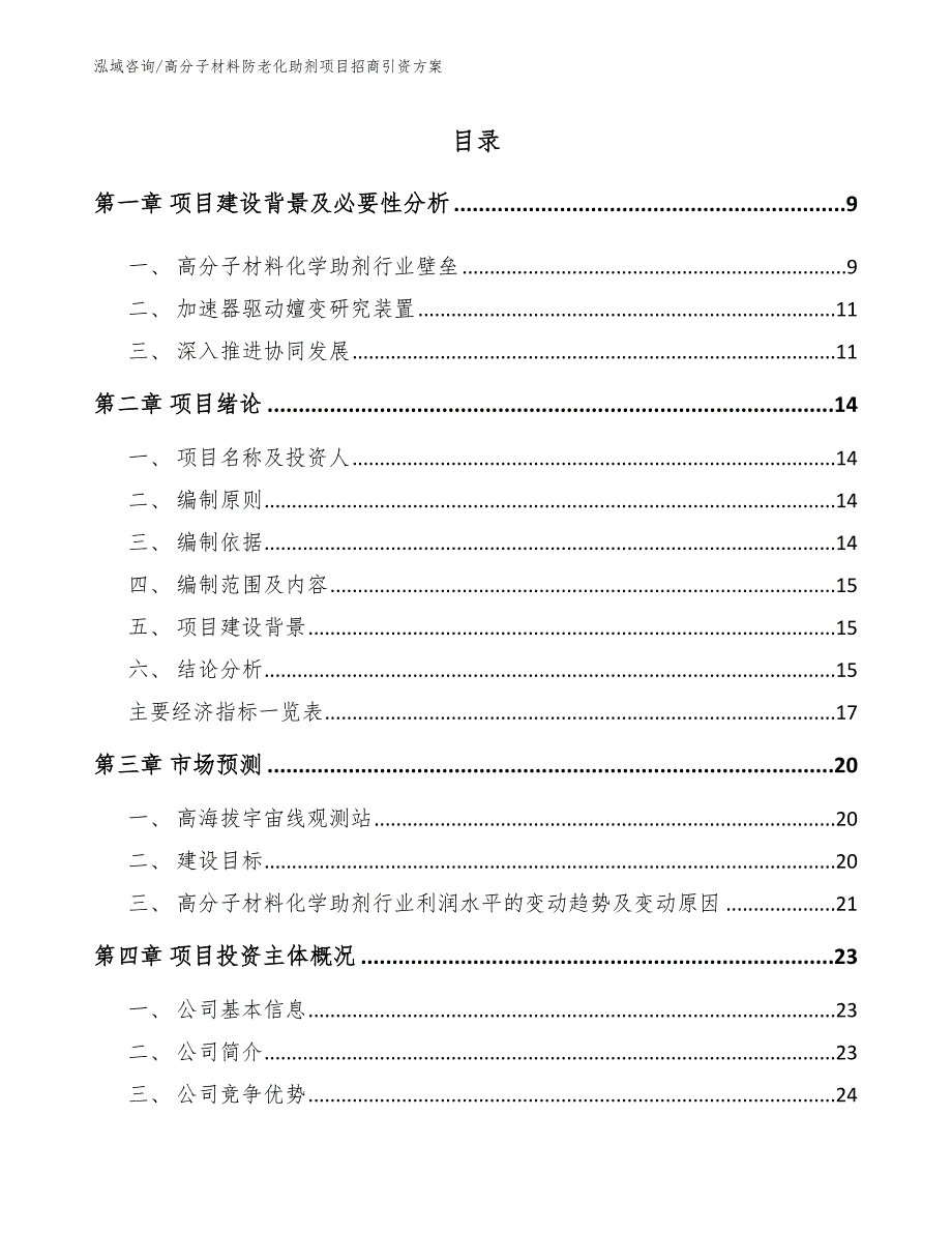 高分子材料防老化助剂项目招商引资方案_第2页