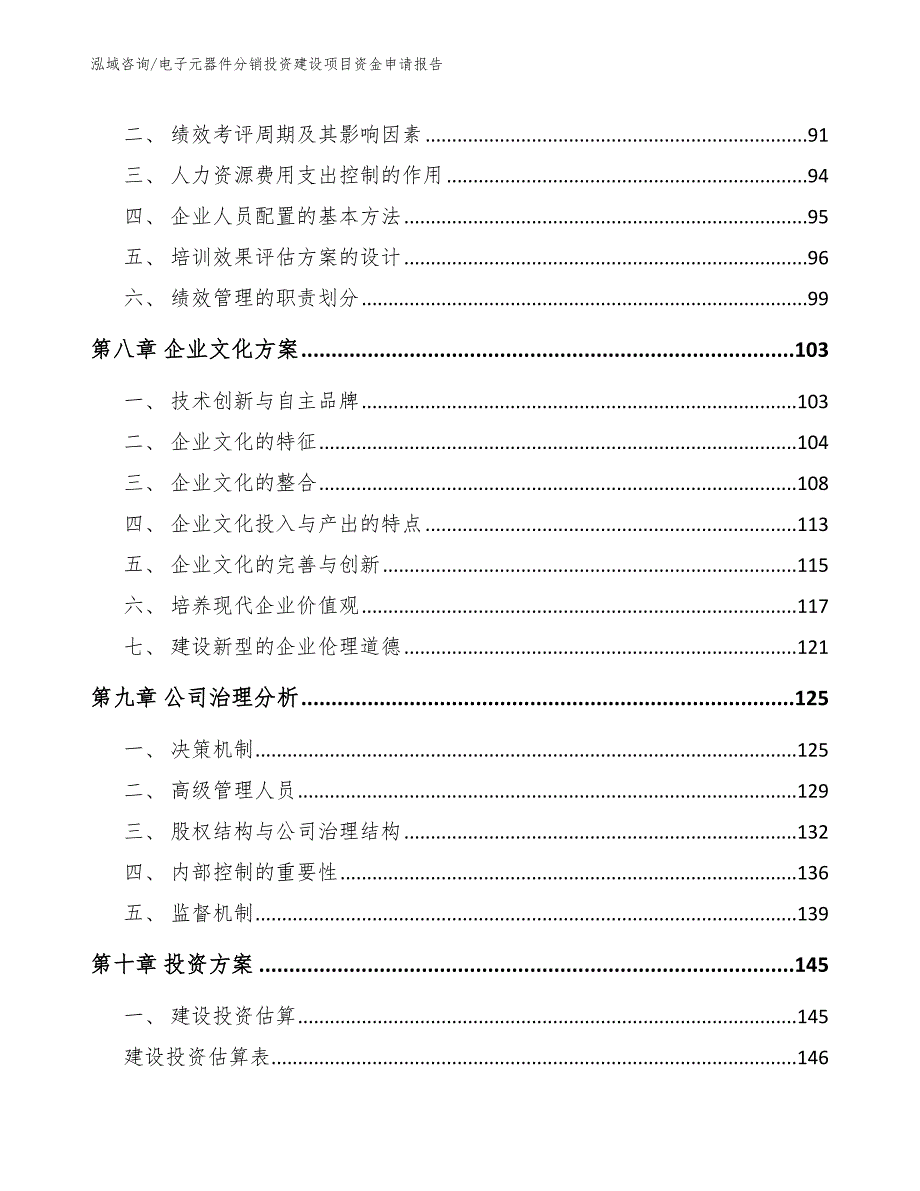 电子元器件分销投资建设项目资金申请报告_范文模板_第4页