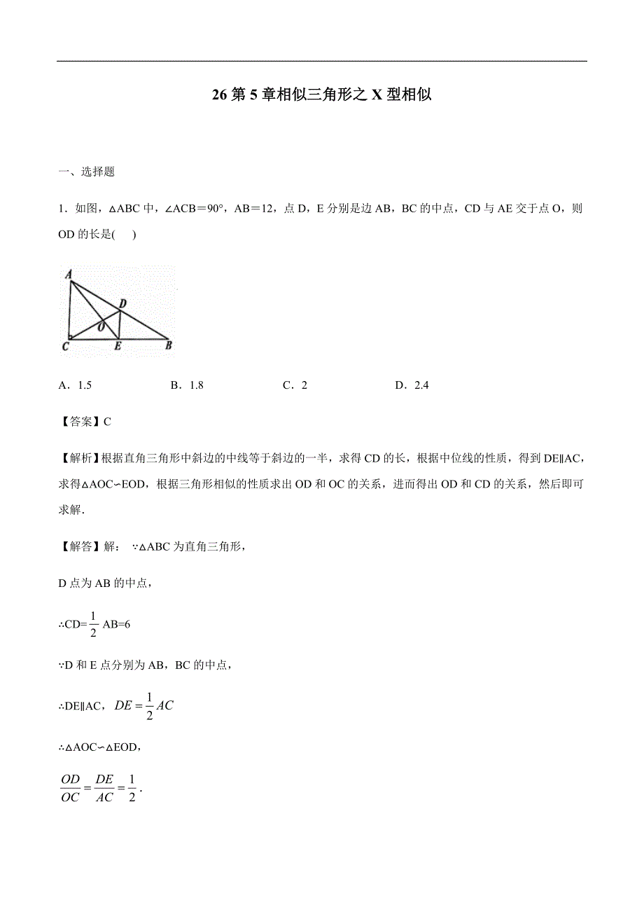 中考数学二轮复习培优专题26相似三角形之X型相似 (含答案)_第1页