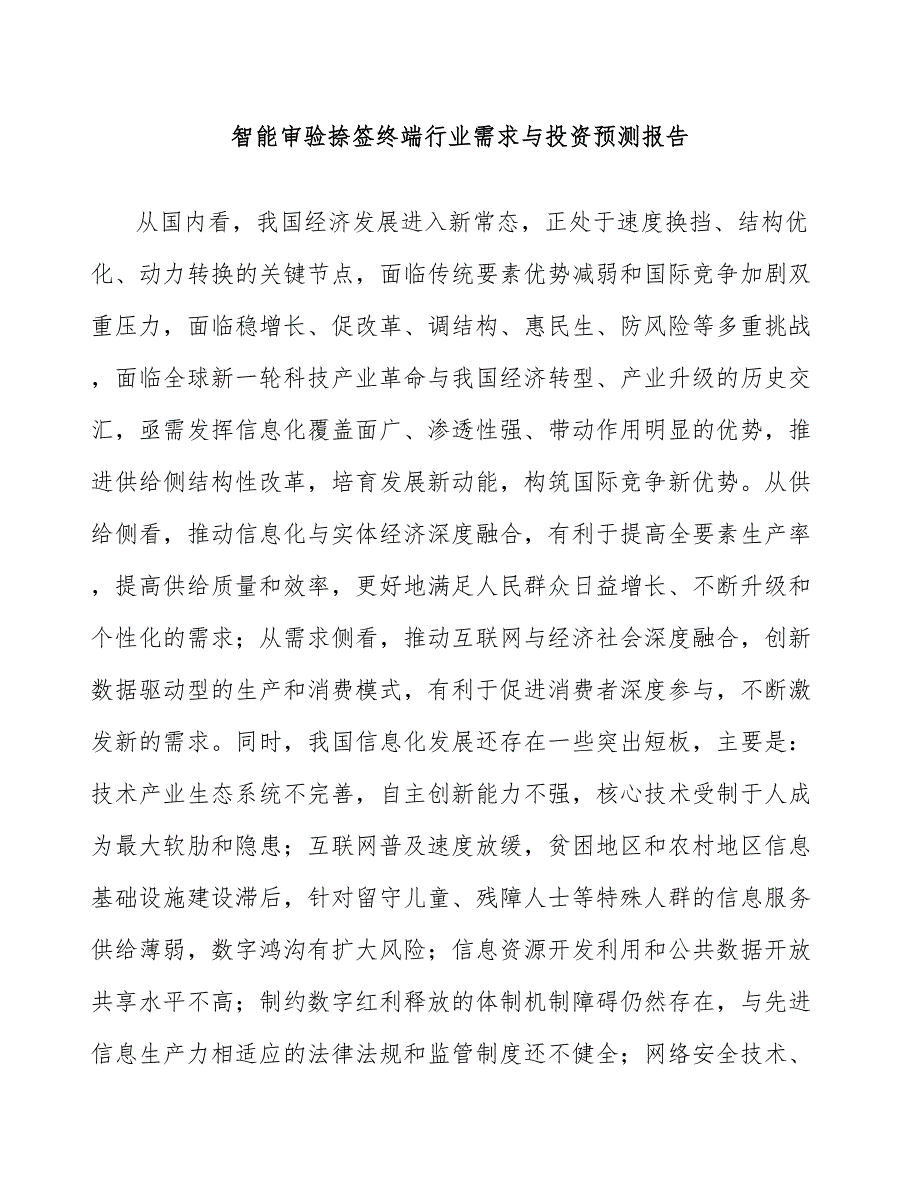 智能审验捺签终端行业需求与投资预测报告_第1页