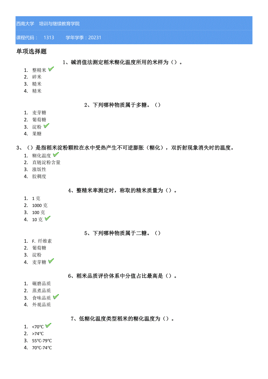 23春西南大学[1313]《作物品质分析技术》学习资料_第1页