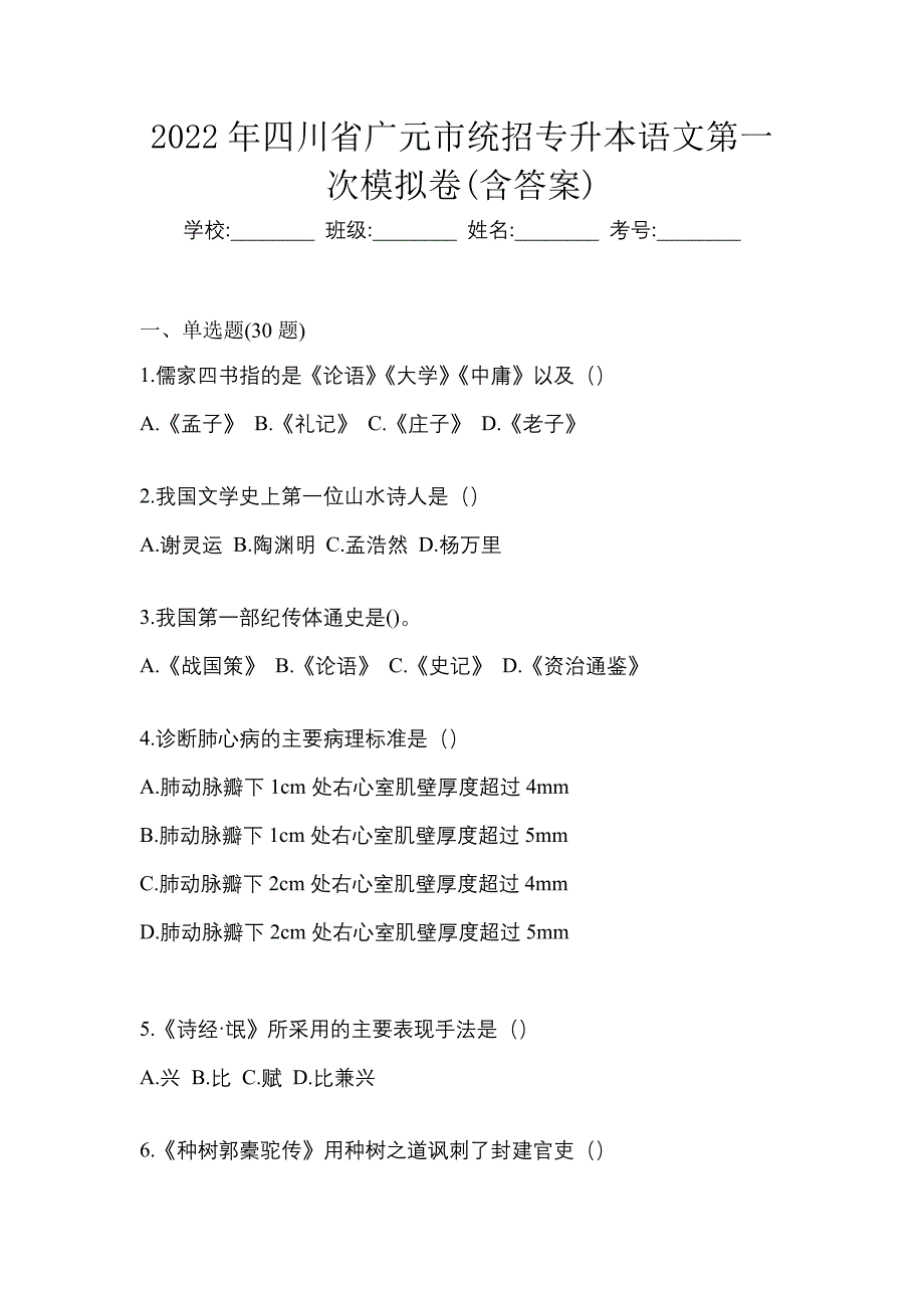 2022年四川省广元市统招专升本语文第一次模拟卷(含答案)_第1页