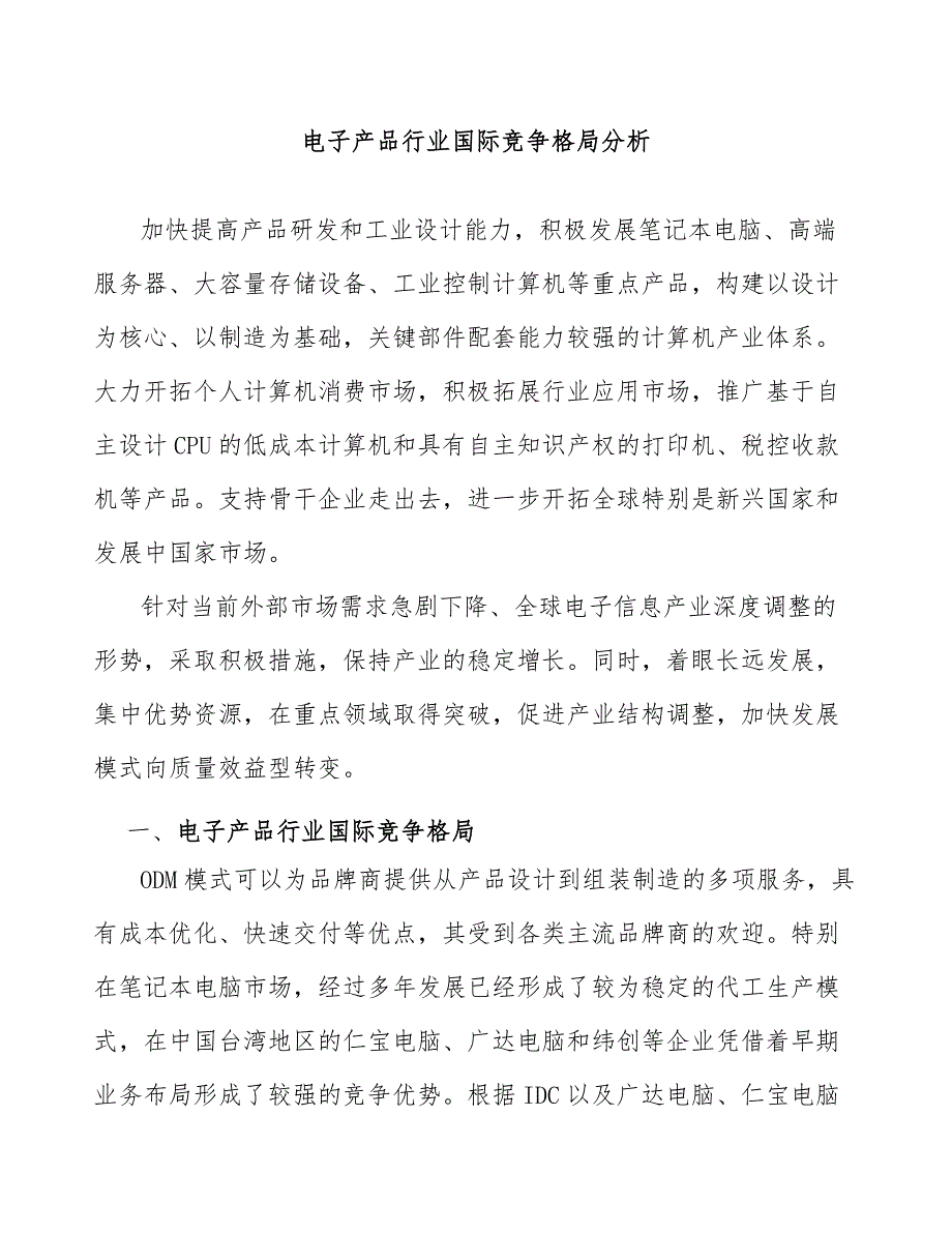 电子产品行业国际竞争格局分析_第1页