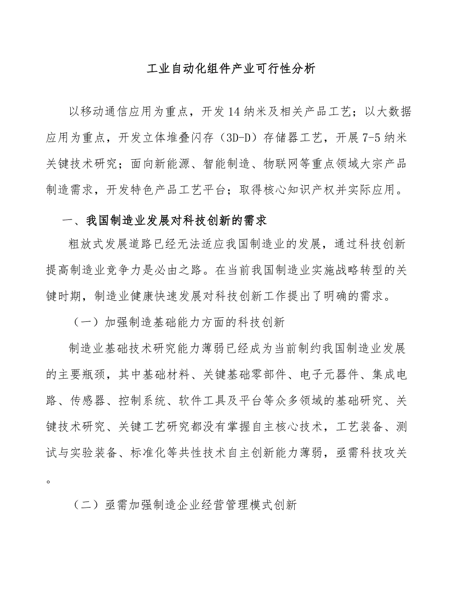 工业自动化组件产业可行性分析_第1页