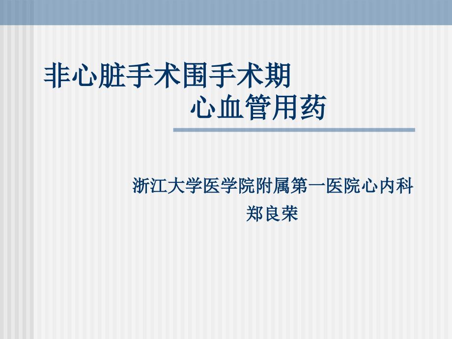 非心脏手术围手术期心血管用药.ppt_第1页