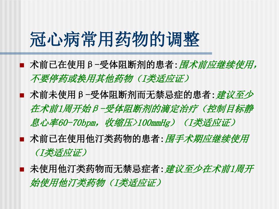 非心脏手术围手术期心血管用药.ppt_第3页