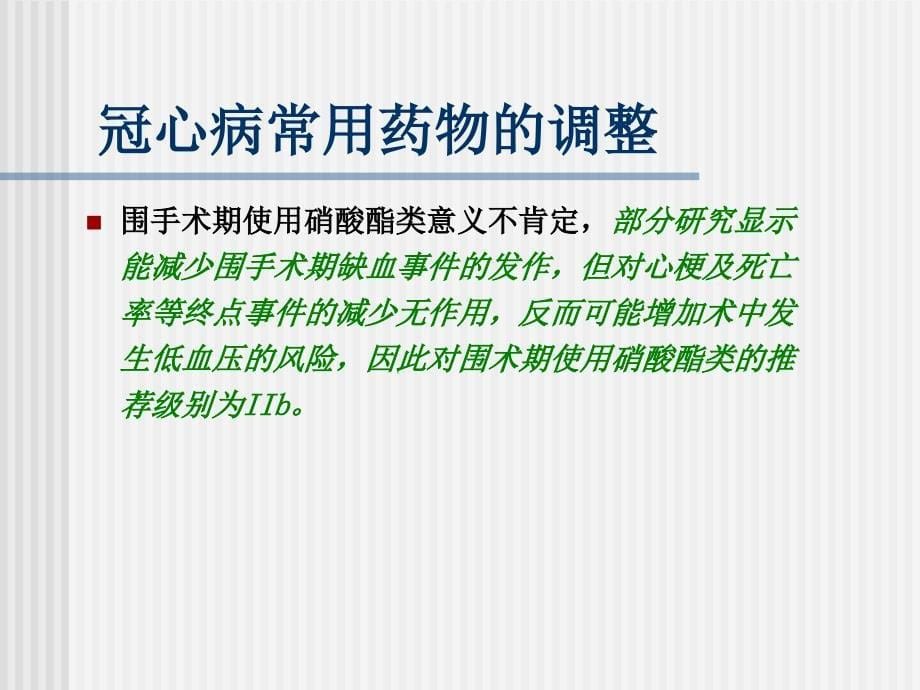 非心脏手术围手术期心血管用药.ppt_第5页