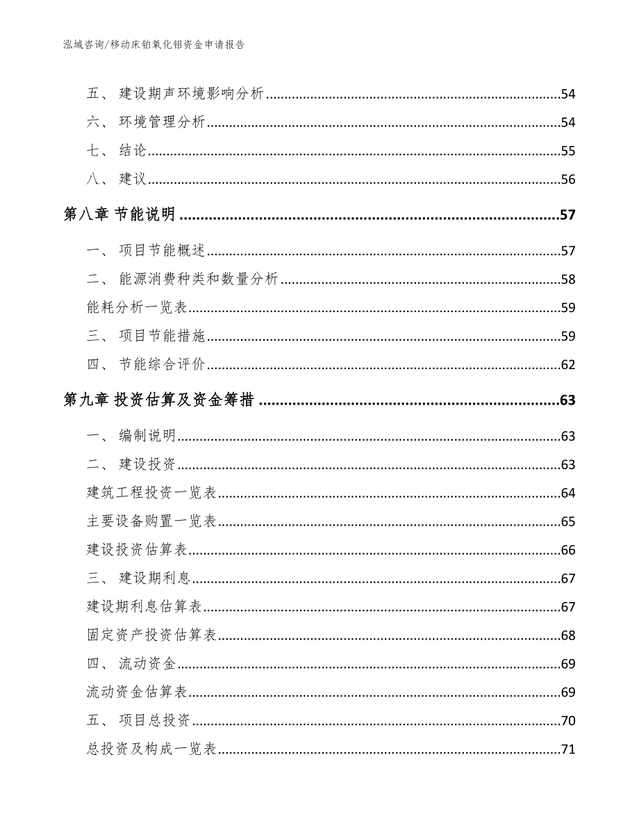 移动床铂氧化铝资金申请报告范文参考_第4页