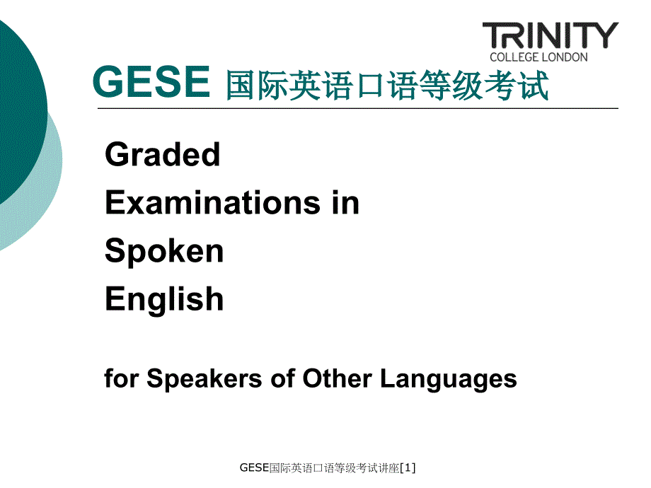 GESE国际英语口语等级考试讲座1_第1页