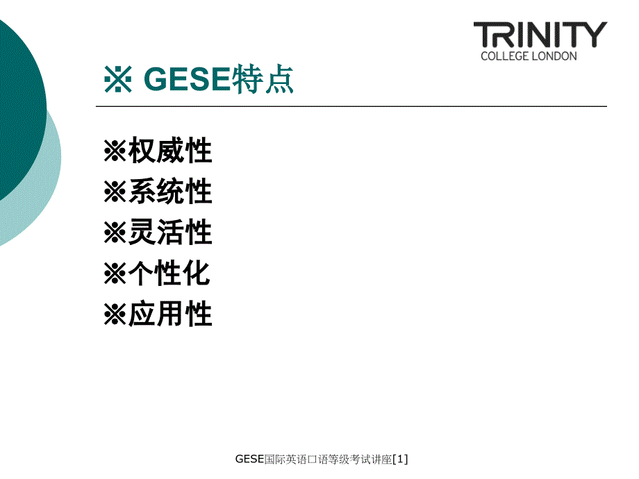 GESE国际英语口语等级考试讲座1_第4页