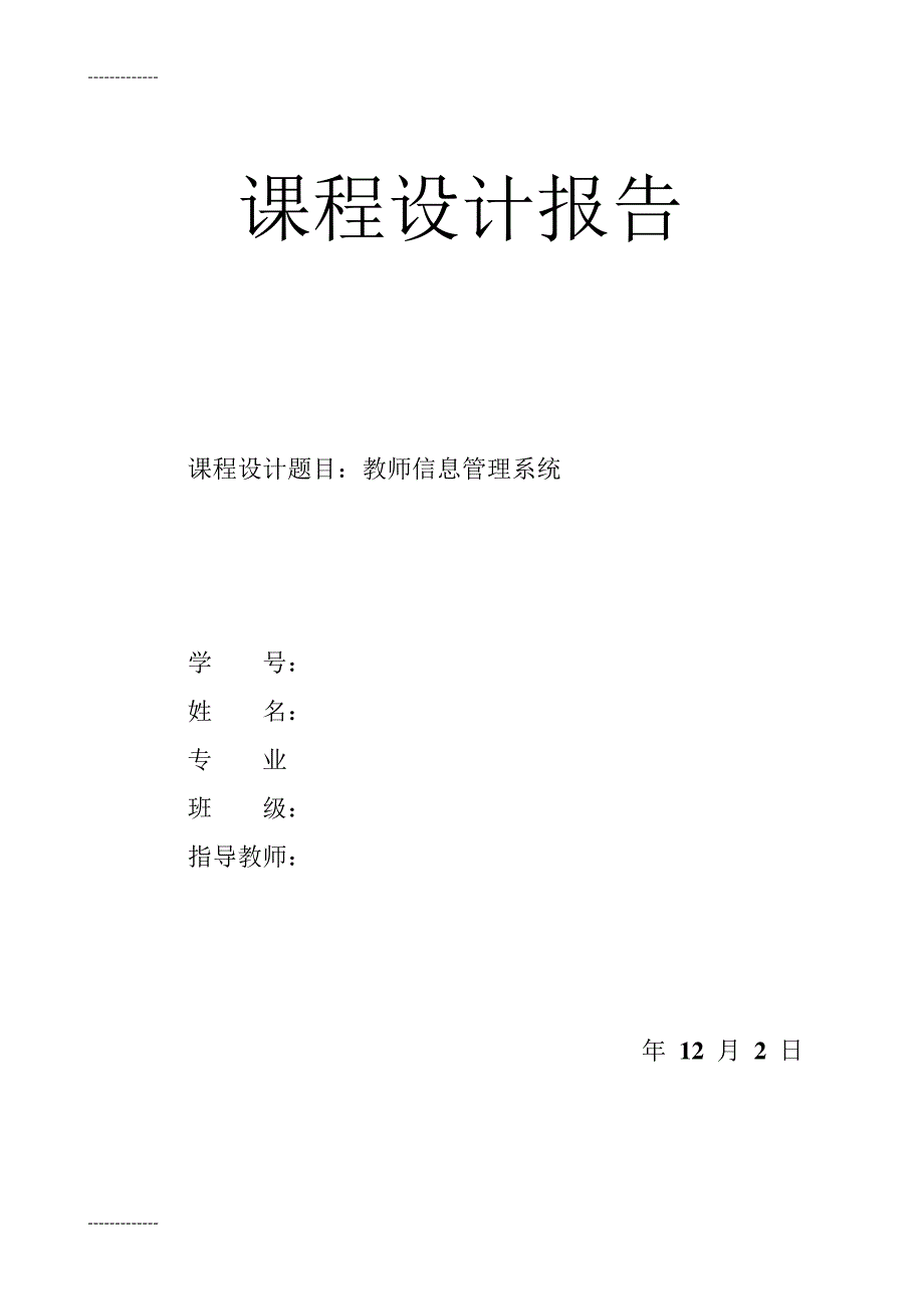 [整理]c++编写的教师信息管理系统课程设计报告._第1页