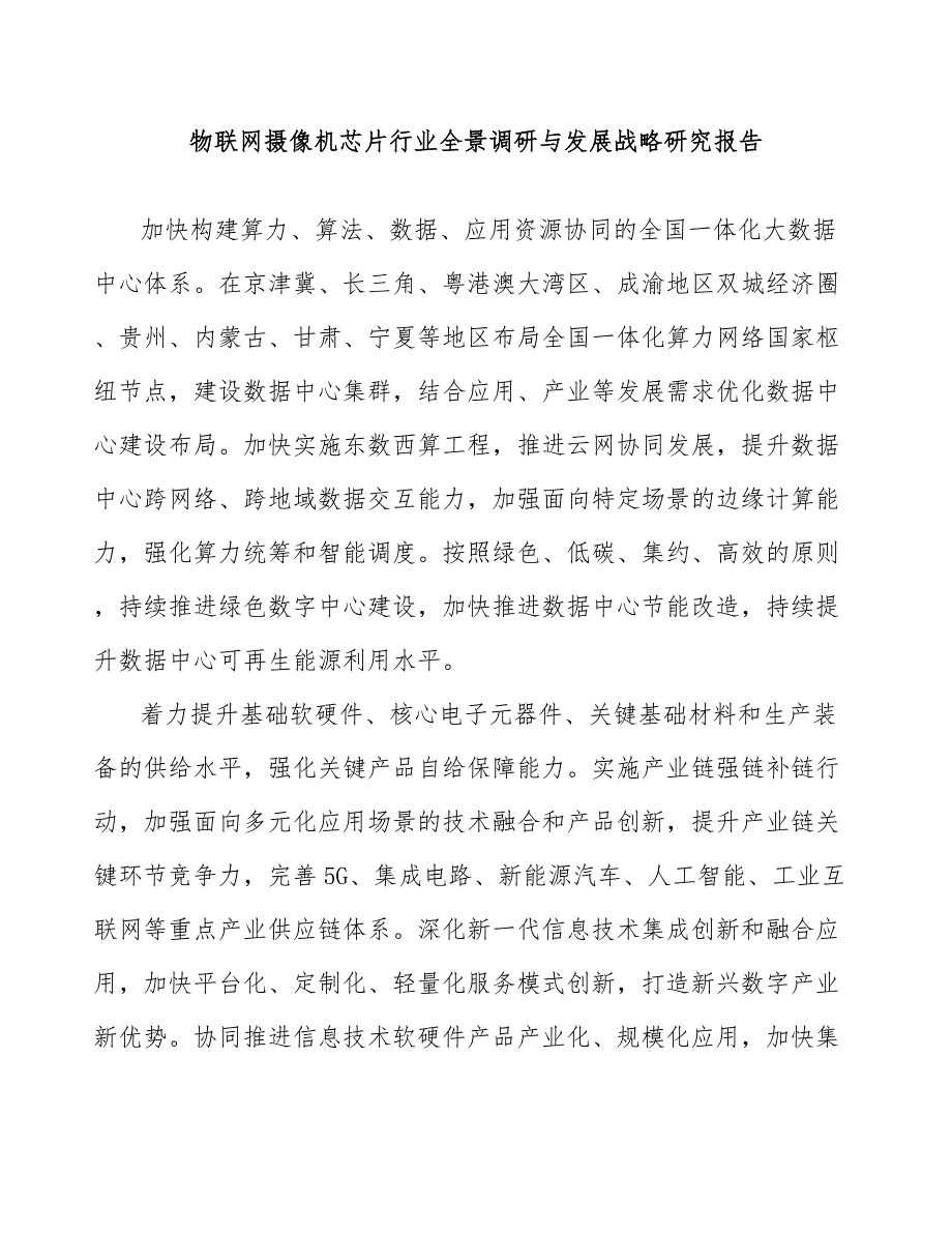 物联网摄像机芯片行业全景调研与发展战略研究报告_第1页