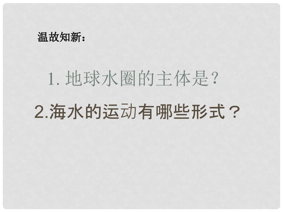 高中地理：第三章海水运动课件 人教版必修1_第1页