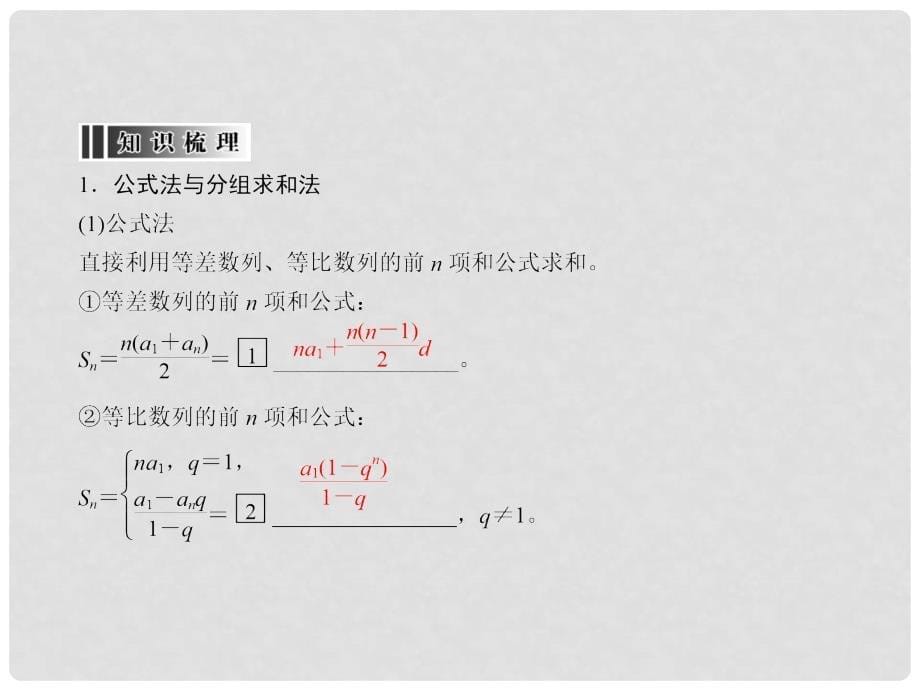 高三数学一轮总复习 第五章 数列 5.4 数列求和课件_第5页