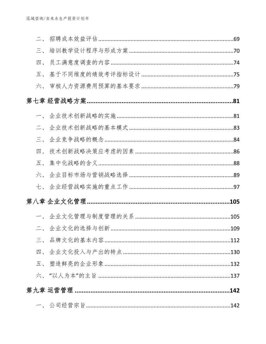 自来水生产投资计划书_模板范本_第3页