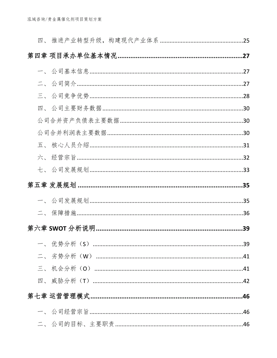 贵金属催化剂项目策划方案【范文参考】_第3页