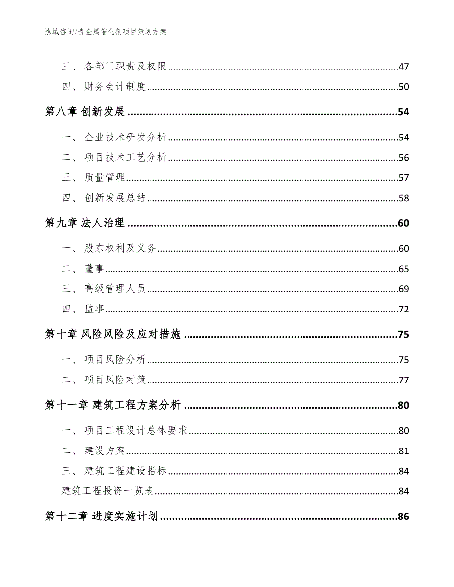 贵金属催化剂项目策划方案【范文参考】_第4页