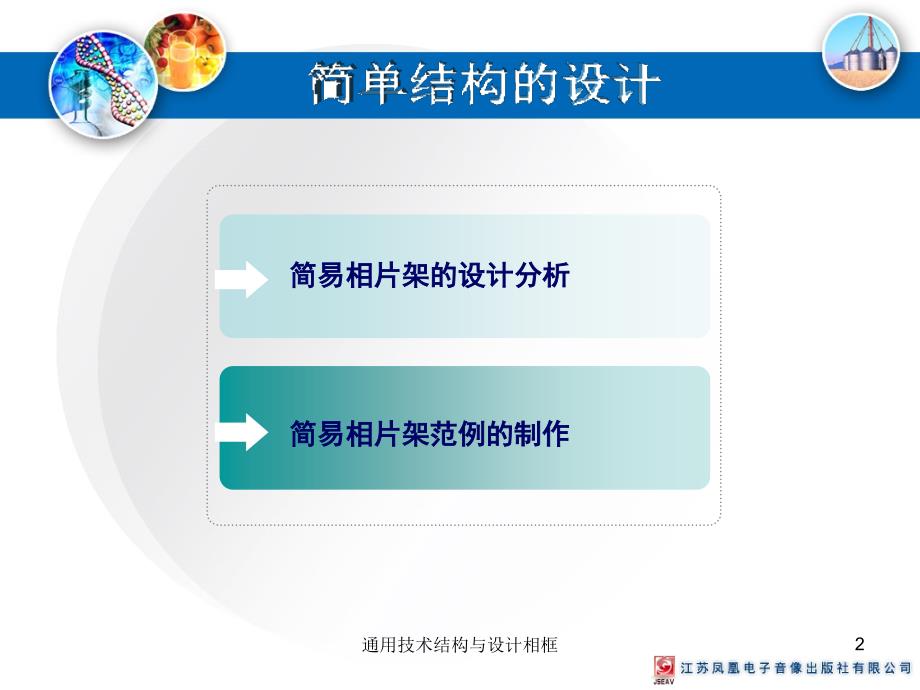 通用技术结构与设计相框课件_第2页