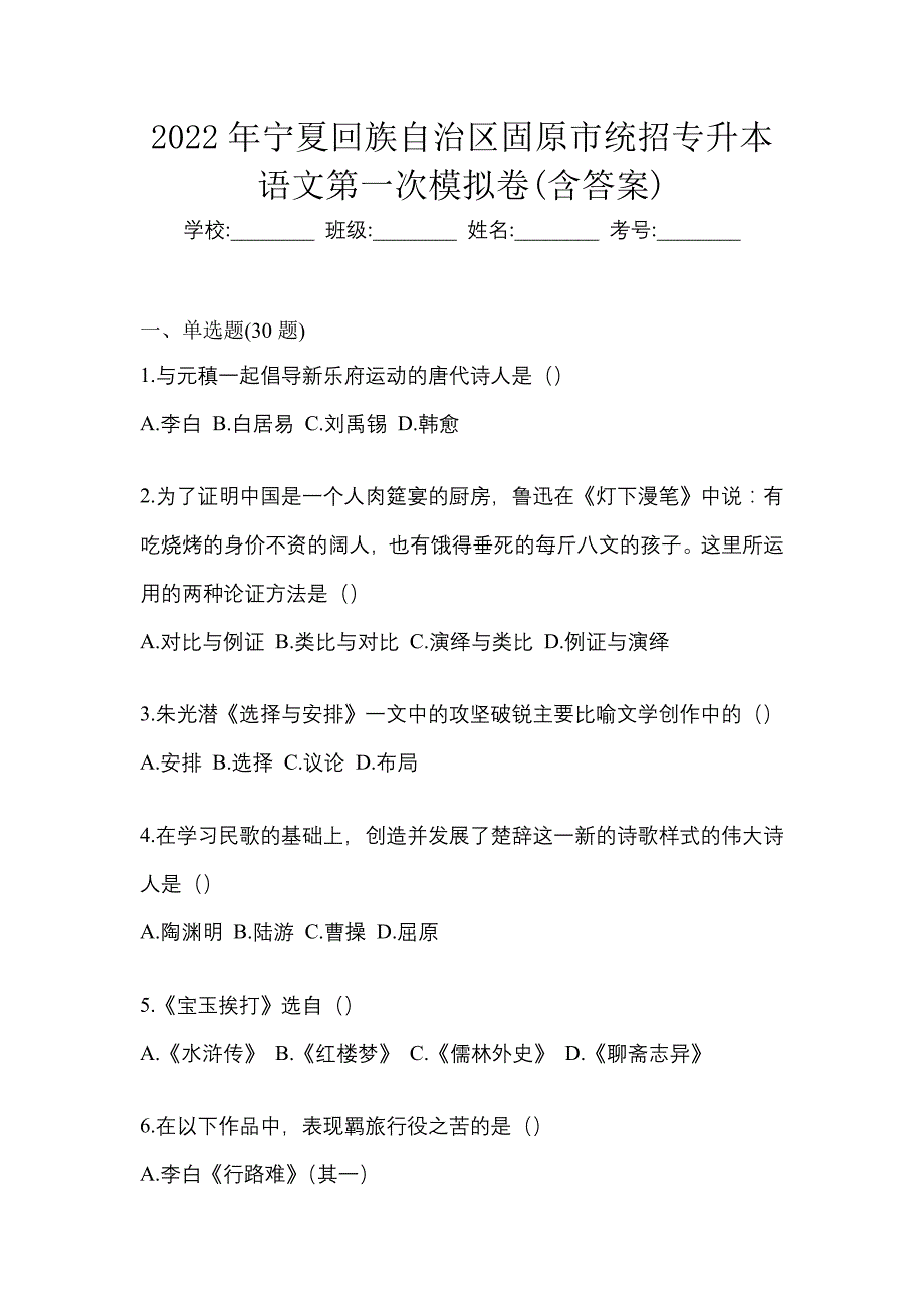 2022年宁夏回族自治区固原市统招专升本语文第一次模拟卷(含答案)_第1页