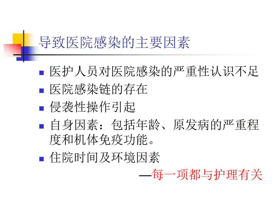 医院感染与护理管理ppt课件.ppt_第4页