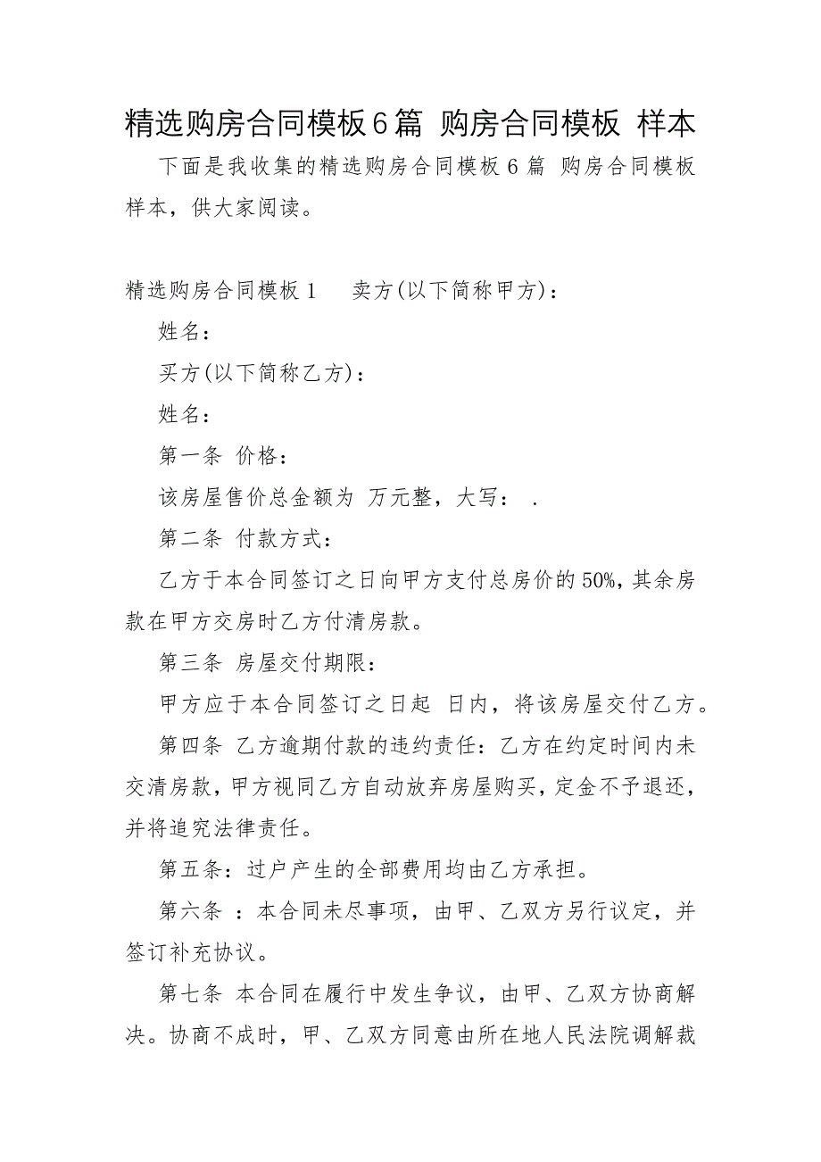 购房合同模板6篇 购房合同模板 样本_第1页