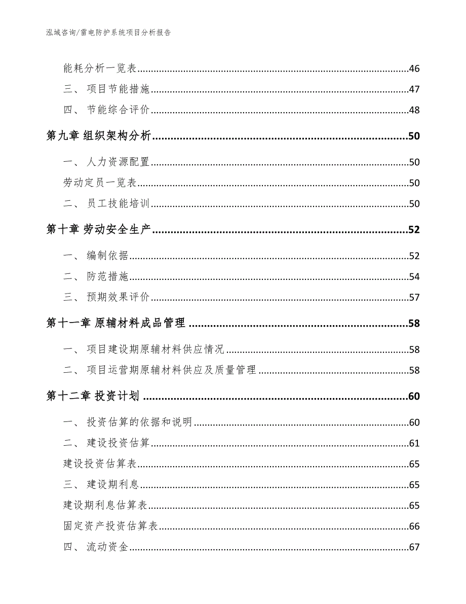 雷电防护系统项目分析报告_第4页