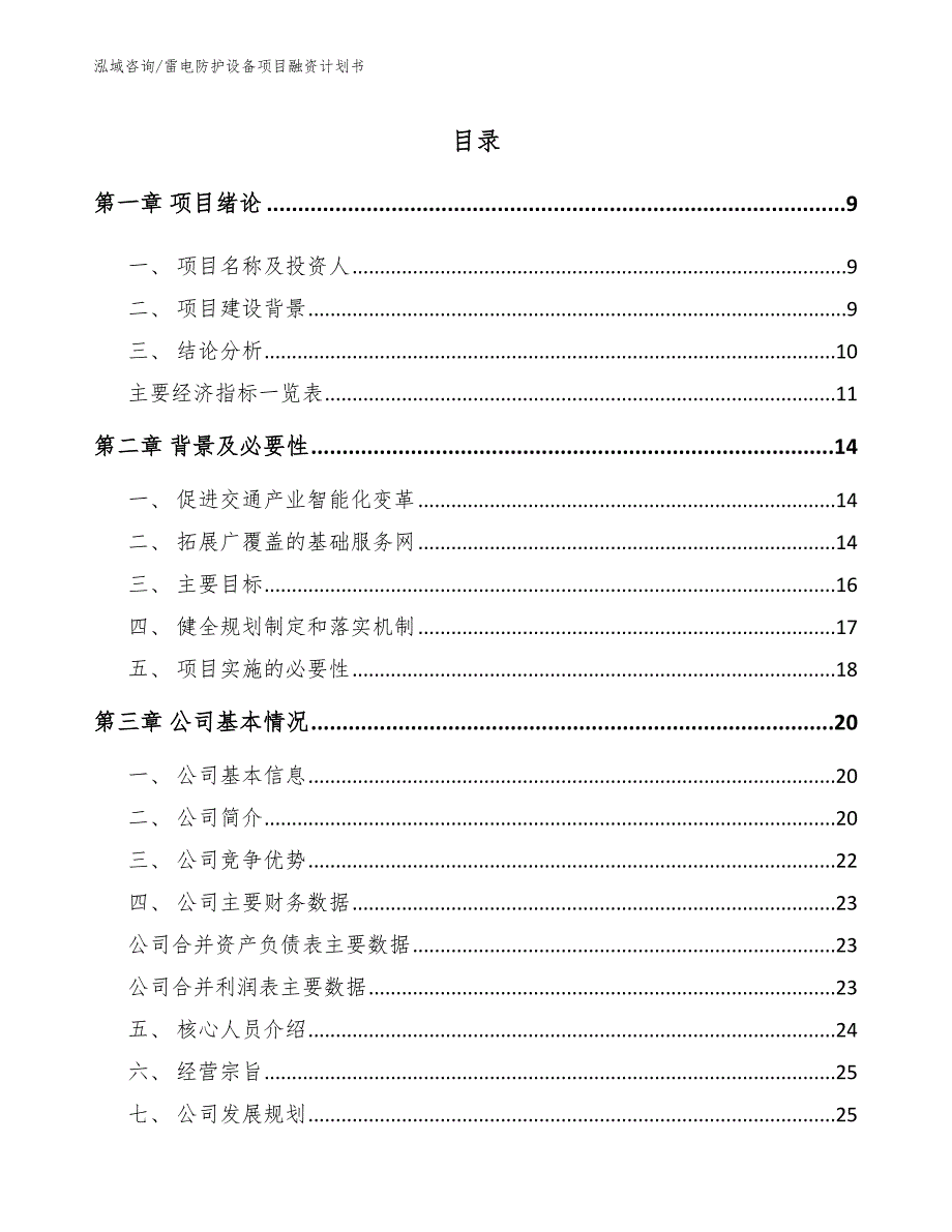 雷电防护设备项目融资计划书_第2页