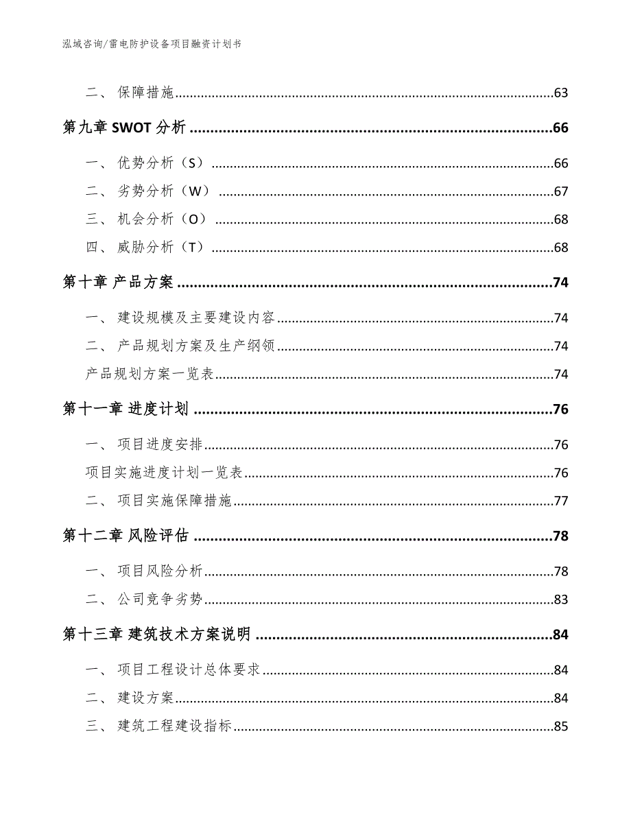 雷电防护设备项目融资计划书_第4页