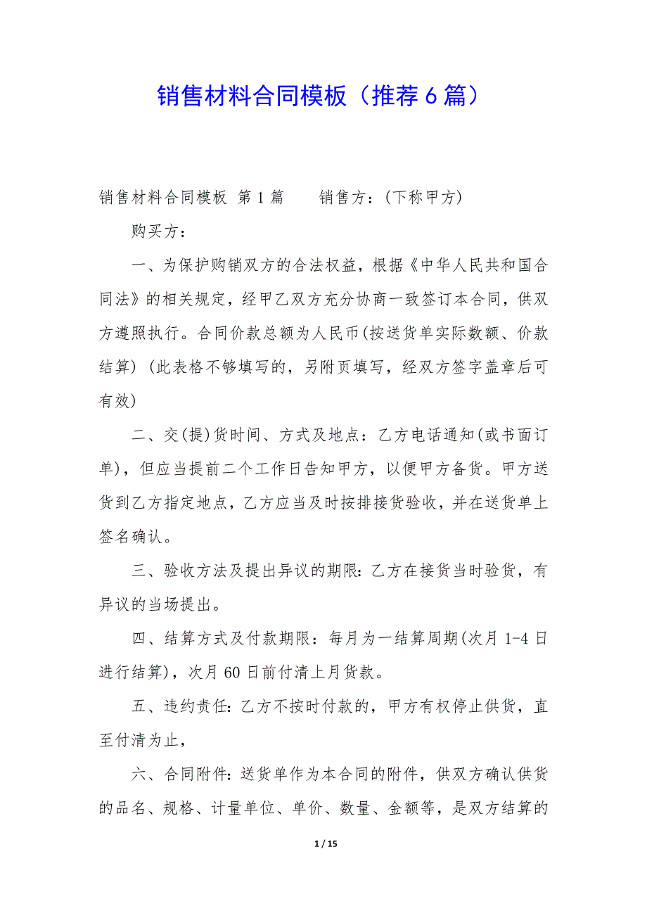 销售材料合同模板（6篇）_第1页