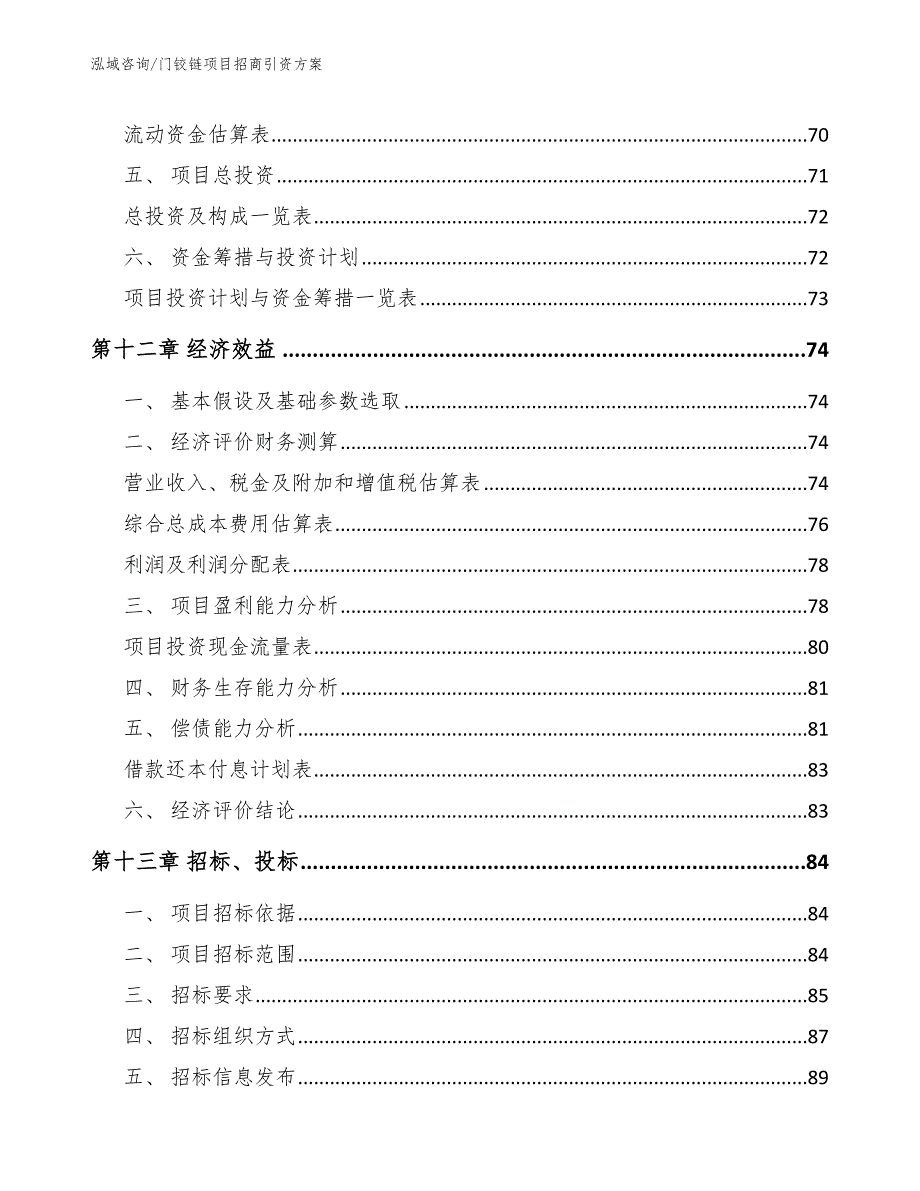 门铰链项目招商引资方案_模板范文_第4页