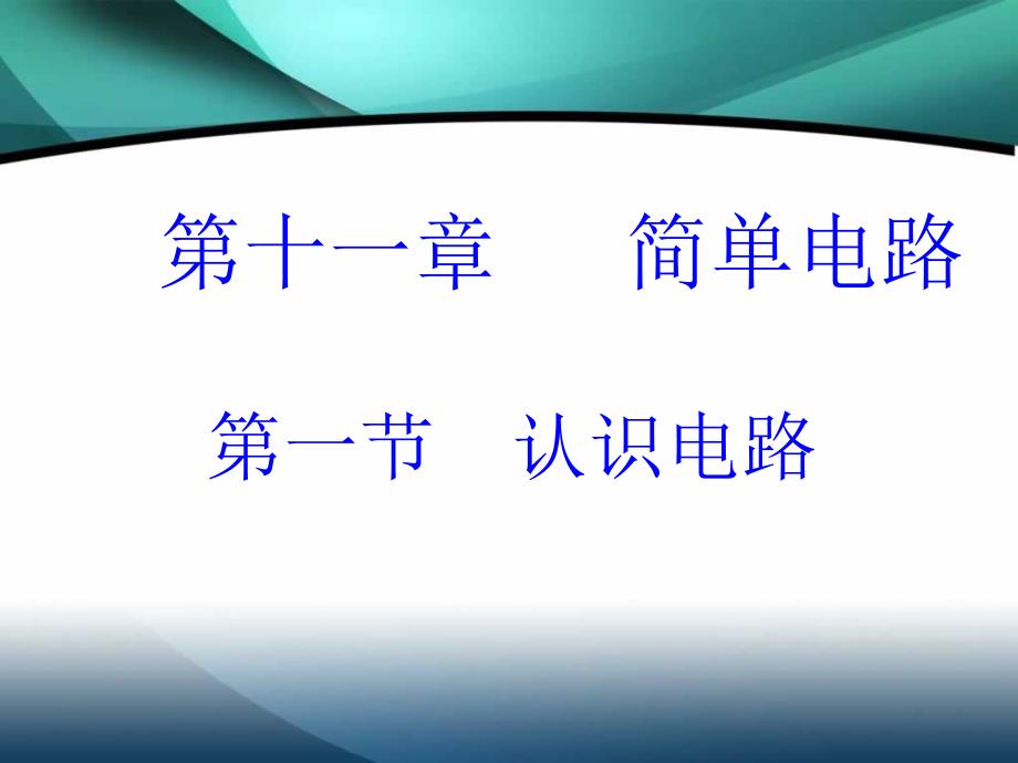 【精品课件】11.1认识电路_第1页