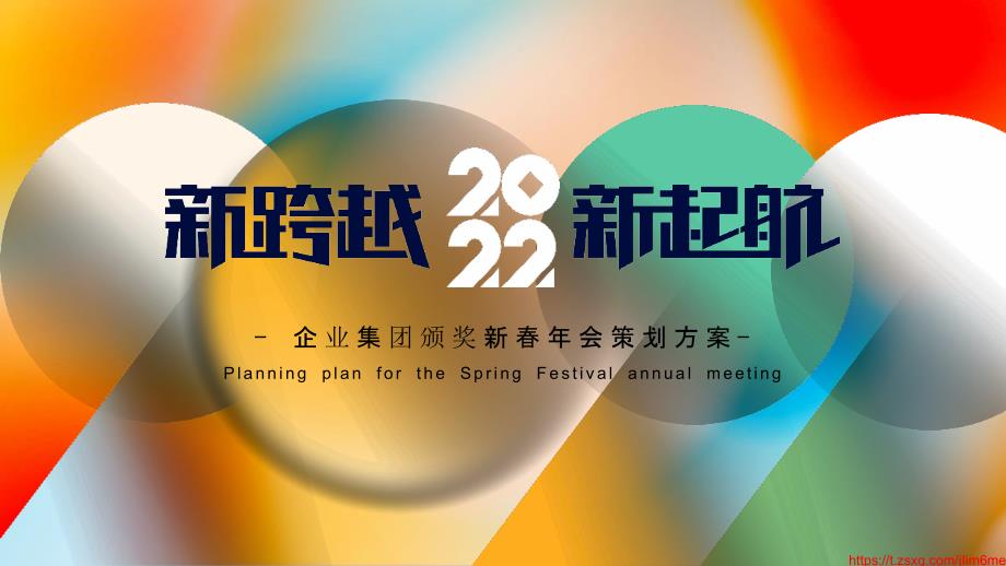 2022企业集团颁奖新春年会（新跨越 新起航主题）活动策划方案-_第1页