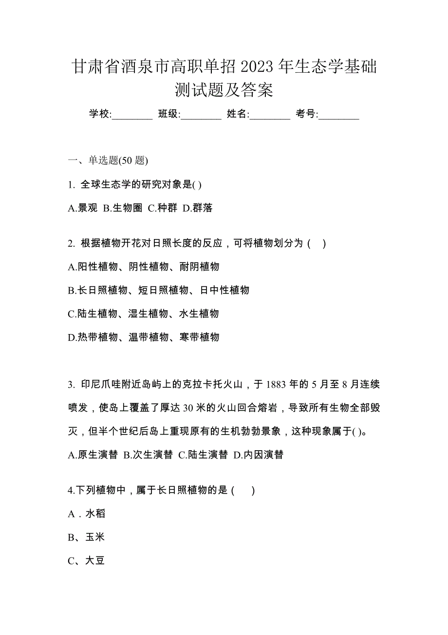 甘肃省酒泉市高职单招2023年生态学基础测试题及答案_第1页