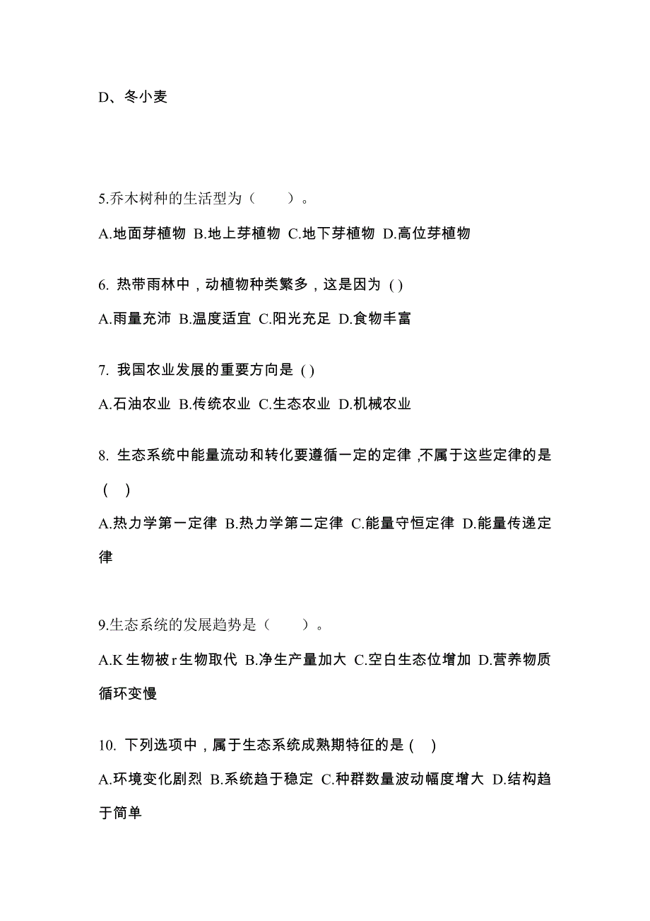 甘肃省酒泉市高职单招2023年生态学基础测试题及答案_第2页