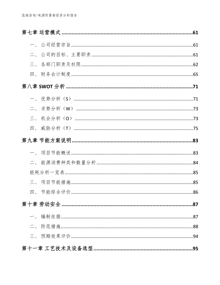 电源防雷箱投资分析报告（范文参考）_第3页