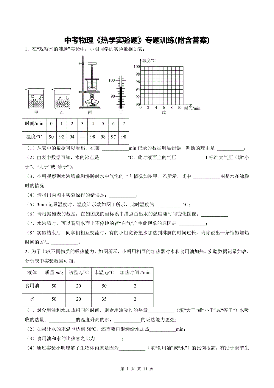 中考物理《热学实验题》专题训练(附含答案)_第1页