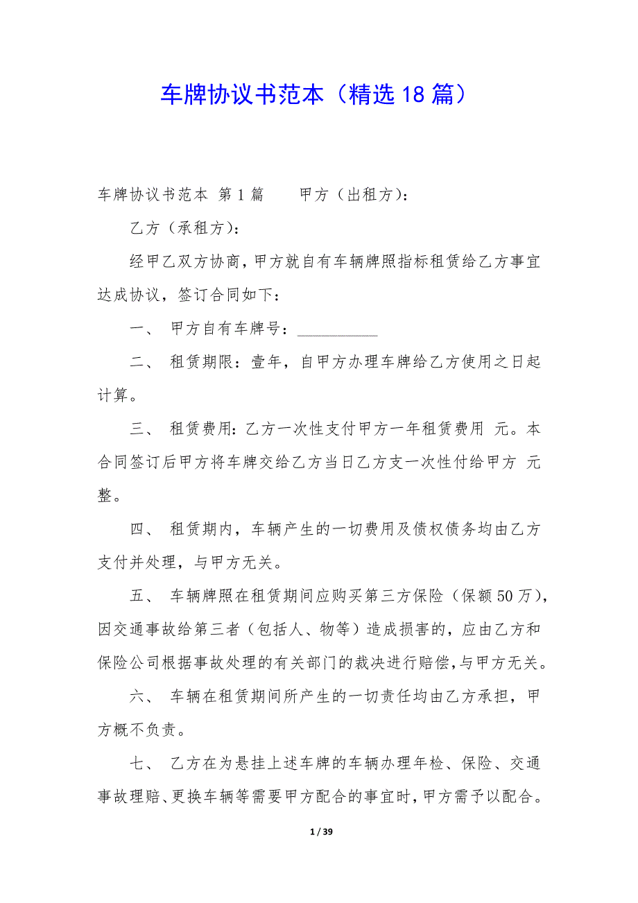 车牌协议书范本（18篇）_第1页