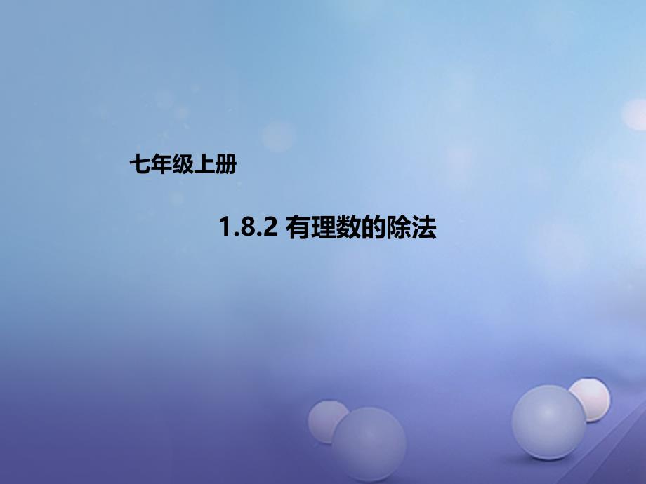 七年级数学上册1.8.2有理数的除法课件新版北京课改版_第1页