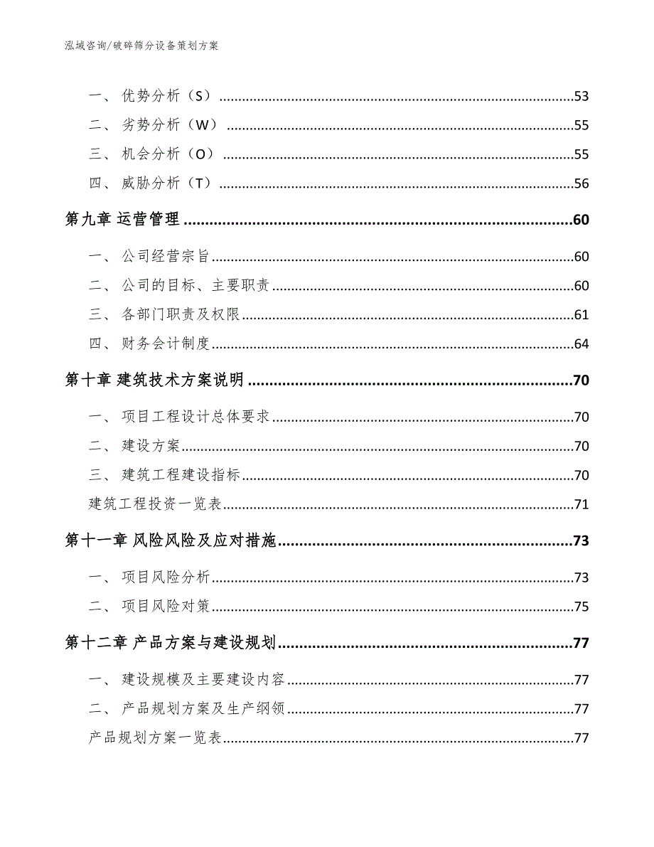 破碎筛分设备策划方案_第4页