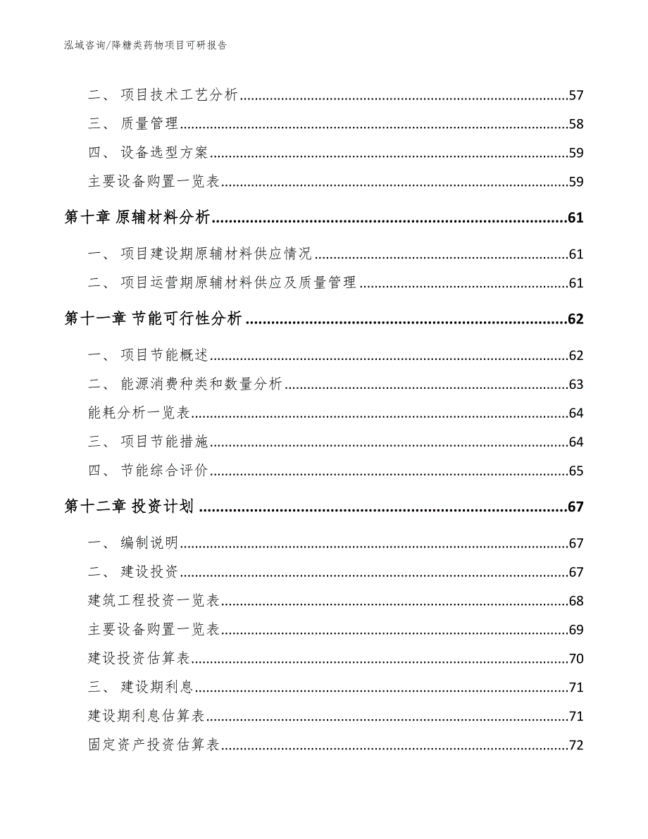 降糖类药物项目可研报告_模板_第4页