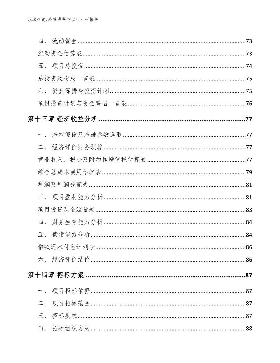 降糖类药物项目可研报告_模板_第5页