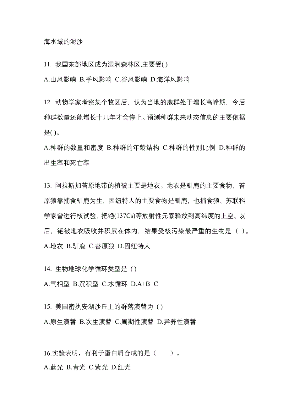 内蒙古自治区赤峰市高职单招2022年生态学基础测试题及答案_第3页