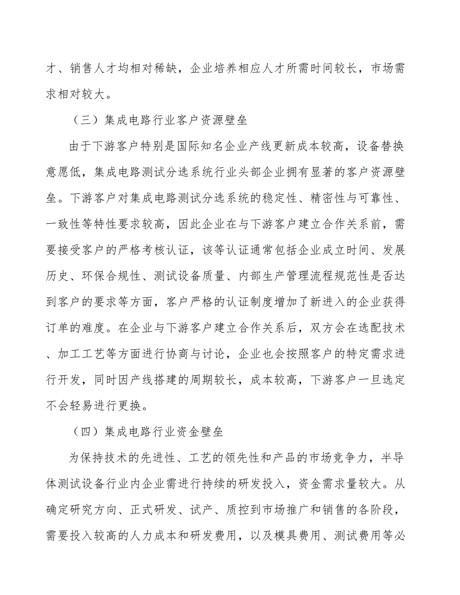 半导体芯片测试设备行业投资潜力及发展前景分析报告_第4页