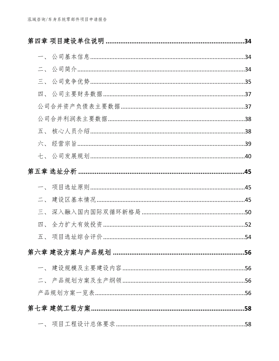 车身系统零部件项目申请报告模板范本_第4页