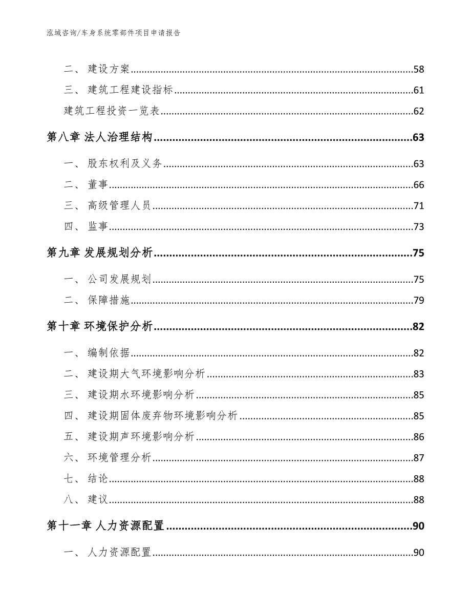 车身系统零部件项目申请报告模板范本_第5页