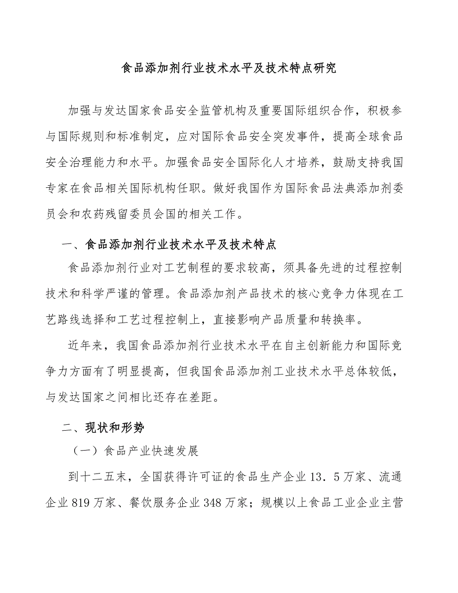 食品添加剂行业技术水平及技术特点研究_第1页