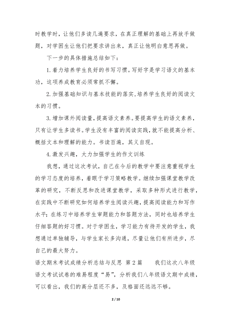 语文期末考试成绩分析总结与反思（5篇）_第2页