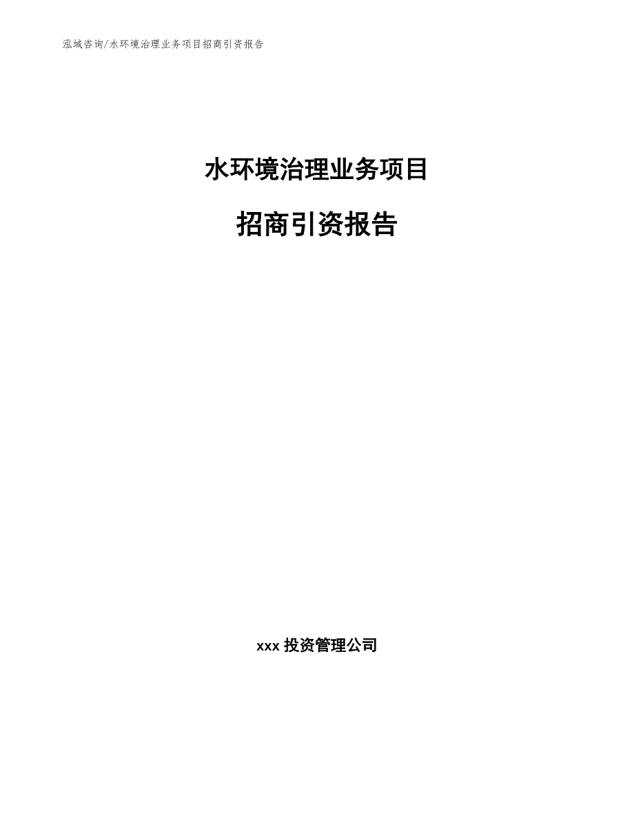 水环境治理业务项目招商引资报告参考模板_第1页