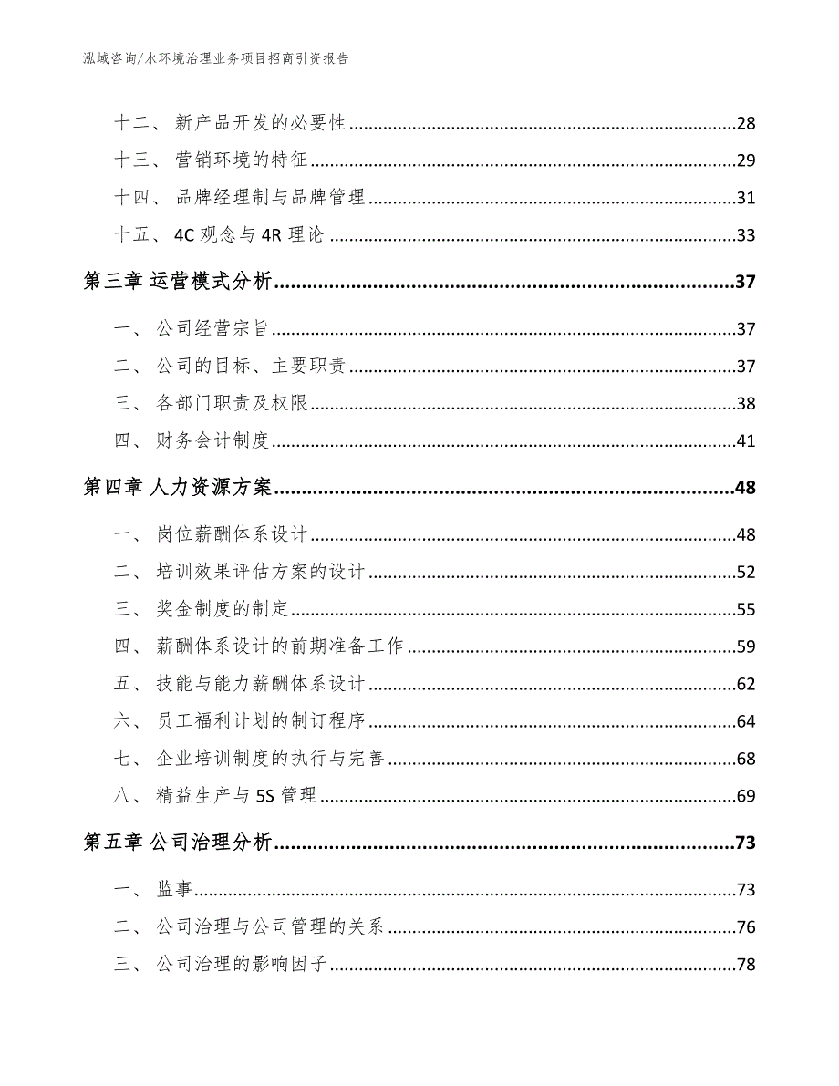 水环境治理业务项目招商引资报告参考模板_第3页