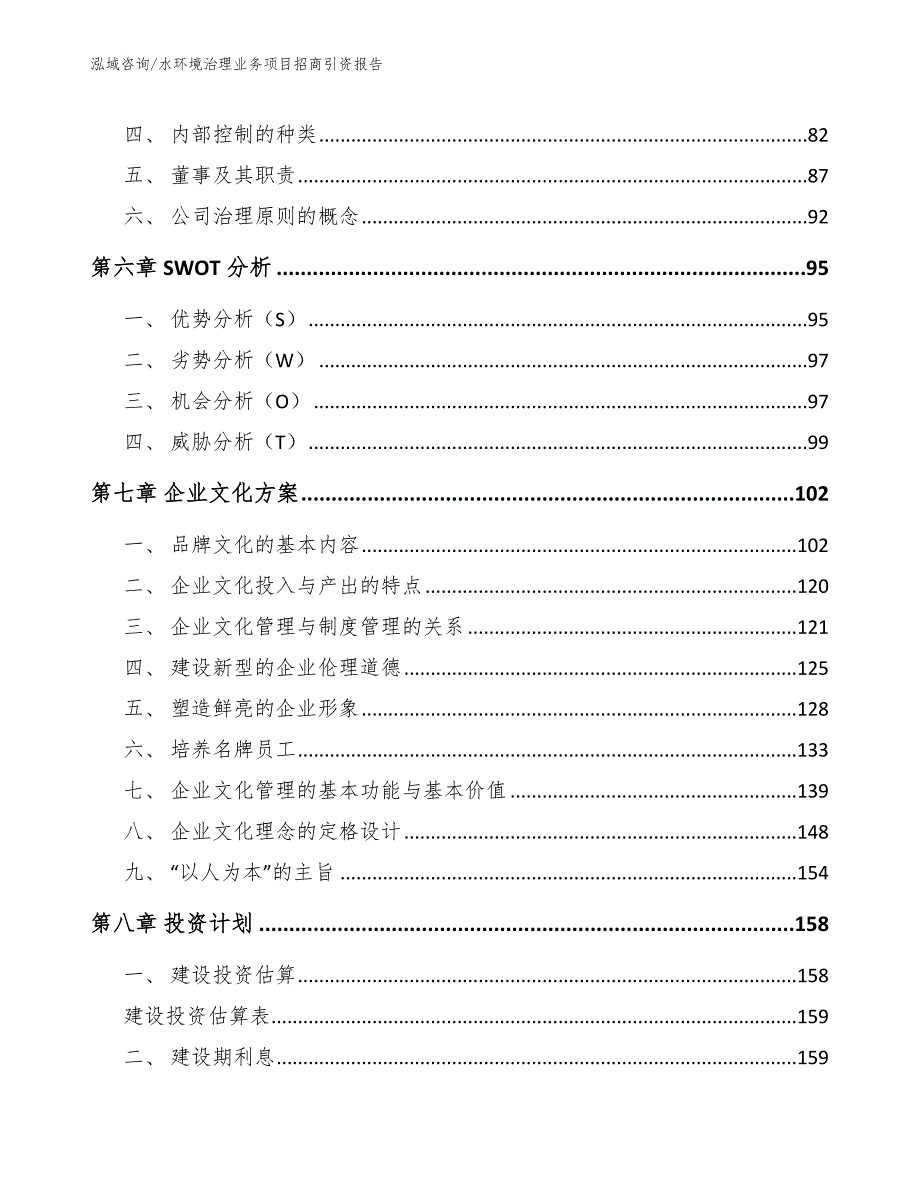 水环境治理业务项目招商引资报告参考模板_第4页